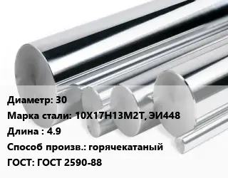 Круг нержавеющий 30 Сталь: 10Х17Н13М2Т, ЭИ448 L=4.9 горячекатаный ГОСТ: ГОСТ 2590-88